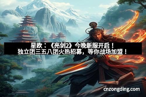 星欧：《亮剑2》今晚新服开启！独立团三五八团火热招募，等你战场加盟！